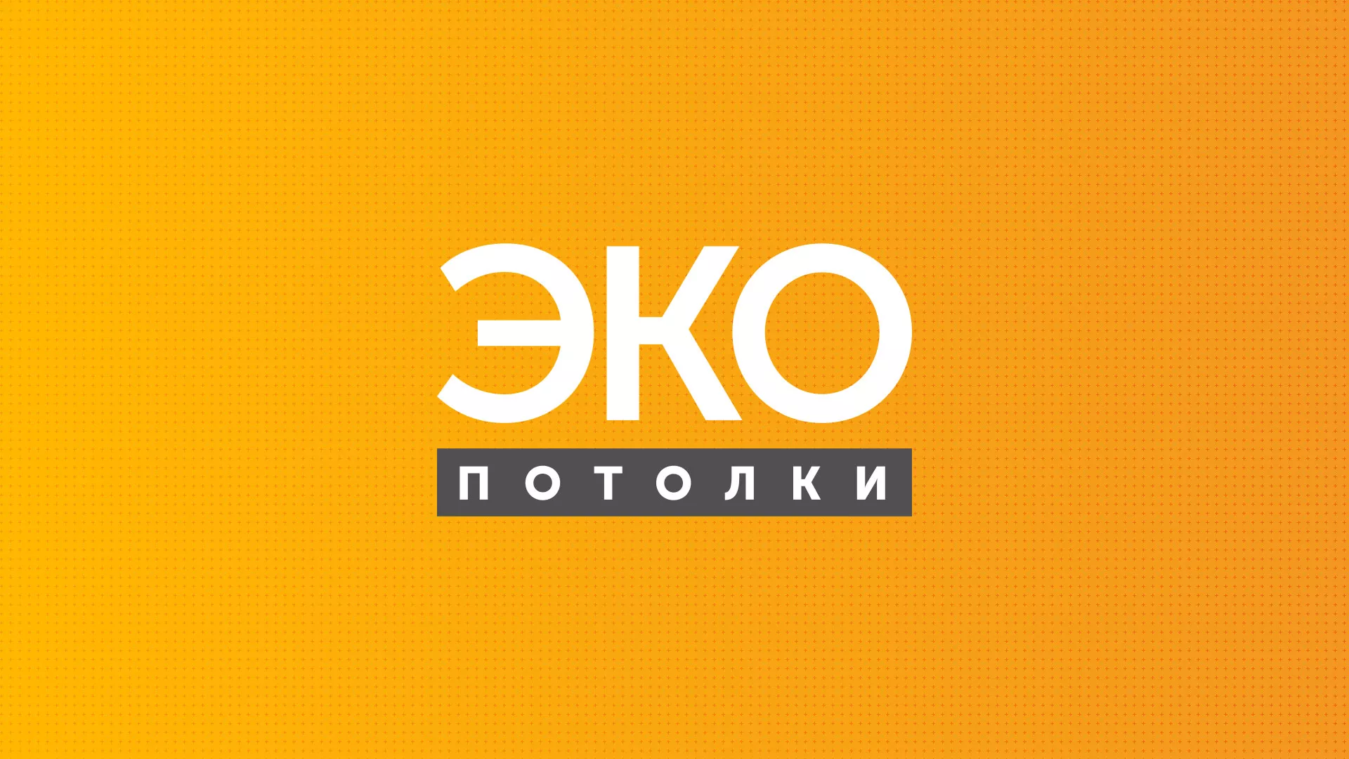 Разработка сайта по натяжным потолкам «Эко Потолки» в Суровикино